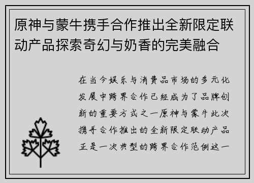 原神与蒙牛携手合作推出全新限定联动产品探索奇幻与奶香的完美融合