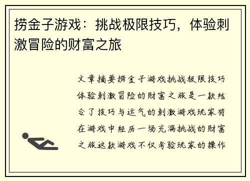 捞金子游戏：挑战极限技巧，体验刺激冒险的财富之旅