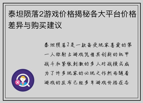 泰坦陨落2游戏价格揭秘各大平台价格差异与购买建议