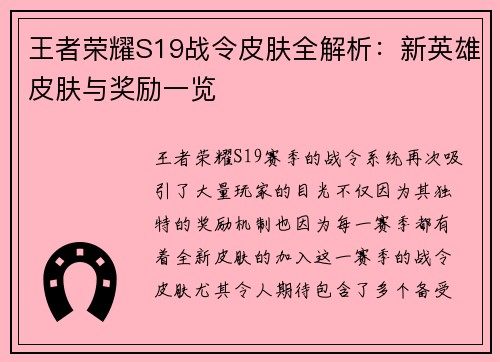 王者荣耀S19战令皮肤全解析：新英雄皮肤与奖励一览