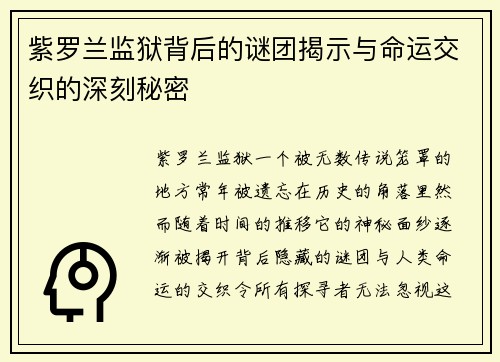 紫罗兰监狱背后的谜团揭示与命运交织的深刻秘密