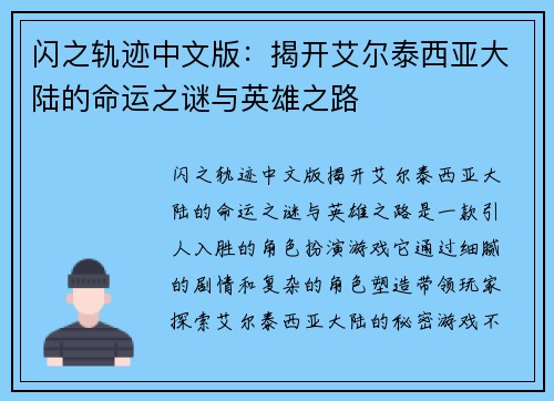 闪之轨迹中文版：揭开艾尔泰西亚大陆的命运之谜与英雄之路