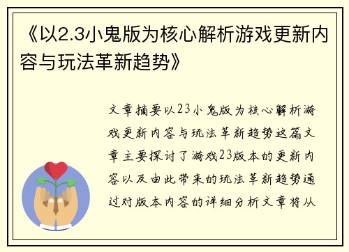 《以2.3小鬼版为核心解析游戏更新内容与玩法革新趋势》