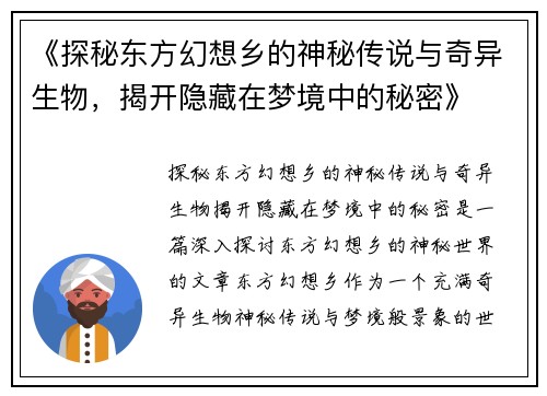 《探秘东方幻想乡的神秘传说与奇异生物，揭开隐藏在梦境中的秘密》