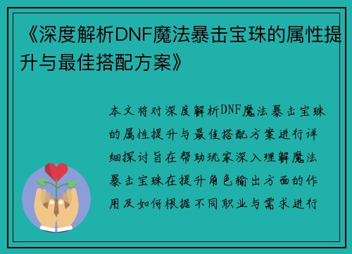 《深度解析DNF魔法暴击宝珠的属性提升与最佳搭配方案》