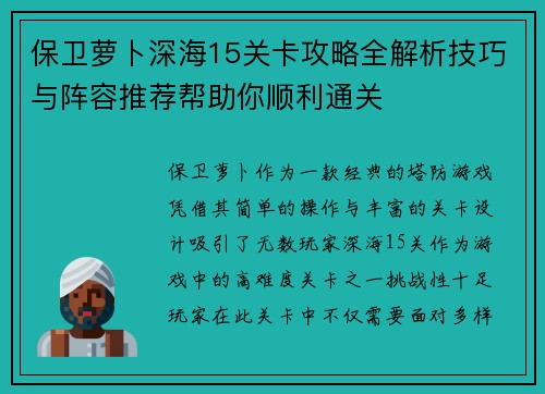 保卫萝卜深海15关卡攻略全解析技巧与阵容推荐帮助你顺利通关