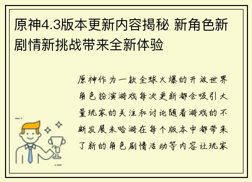 原神4.3版本更新内容揭秘 新角色新剧情新挑战带来全新体验