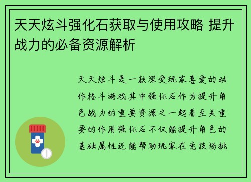 天天炫斗强化石获取与使用攻略 提升战力的必备资源解析
