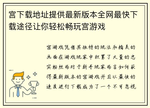 宫下载地址提供最新版本全网最快下载途径让你轻松畅玩宫游戏