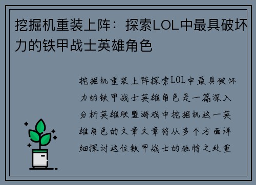 挖掘机重装上阵：探索LOL中最具破坏力的铁甲战士英雄角色