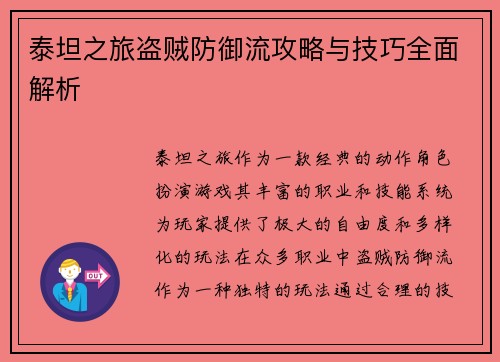 泰坦之旅盗贼防御流攻略与技巧全面解析