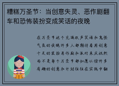 糟糕万圣节：当创意失灵、恶作剧翻车和恐怖装扮变成笑话的夜晚
