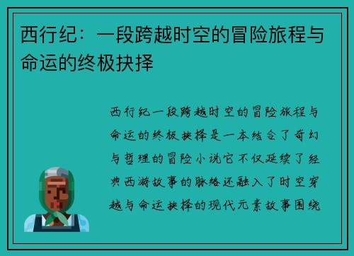 西行纪：一段跨越时空的冒险旅程与命运的终极抉择