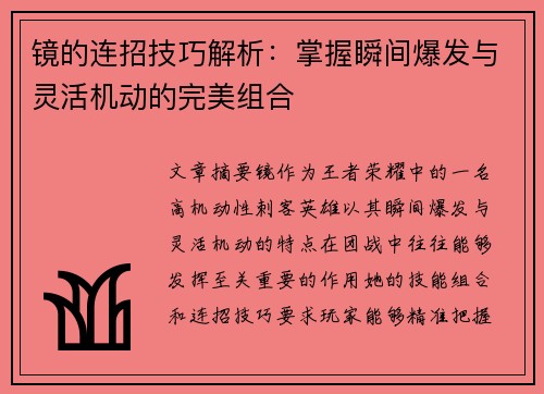 镜的连招技巧解析：掌握瞬间爆发与灵活机动的完美组合