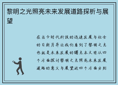 黎明之光照亮未来发展道路探析与展望
