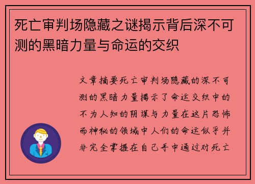 死亡审判场隐藏之谜揭示背后深不可测的黑暗力量与命运的交织