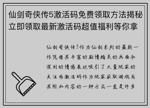 仙剑奇侠传5激活码免费领取方法揭秘立即领取最新激活码超值福利等你拿