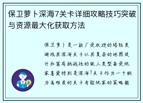 保卫萝卜深海7关卡详细攻略技巧突破与资源最大化获取方法