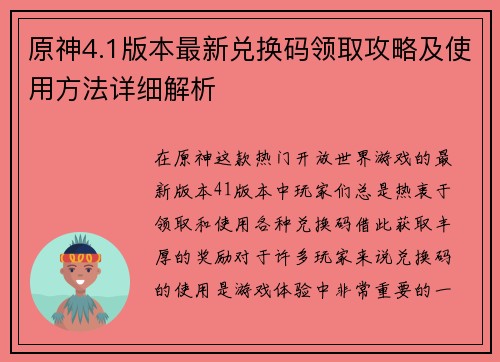 原神4.1版本最新兑换码领取攻略及使用方法详细解析