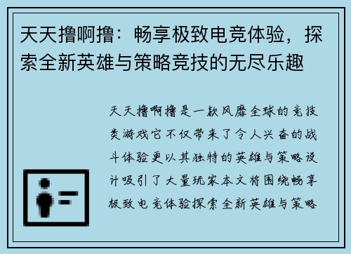 天天撸啊撸：畅享极致电竞体验，探索全新英雄与策略竞技的无尽乐趣