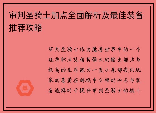 审判圣骑士加点全面解析及最佳装备推荐攻略