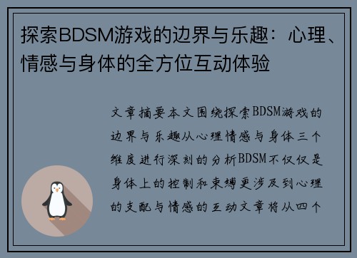 探索BDSM游戏的边界与乐趣：心理、情感与身体的全方位互动体验