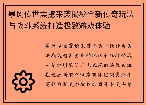 暴风传世震撼来袭揭秘全新传奇玩法与战斗系统打造极致游戏体验