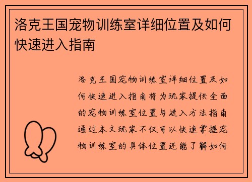 洛克王国宠物训练室详细位置及如何快速进入指南