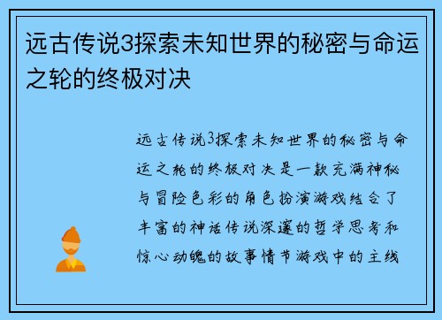 远古传说3探索未知世界的秘密与命运之轮的终极对决
