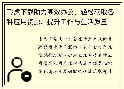 飞虎下载助力高效办公，轻松获取各种应用资源，提升工作与生活质量