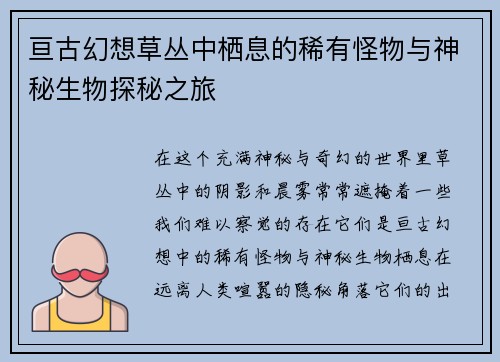 亘古幻想草丛中栖息的稀有怪物与神秘生物探秘之旅