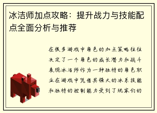 冰洁师加点攻略：提升战力与技能配点全面分析与推荐