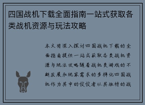 四国战机下载全面指南一站式获取各类战机资源与玩法攻略