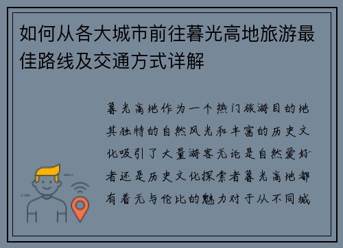 如何从各大城市前往暮光高地旅游最佳路线及交通方式详解