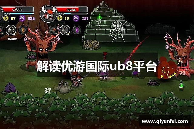 解读优游国际ub8平台
