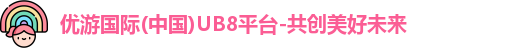 优游国际ub8平台